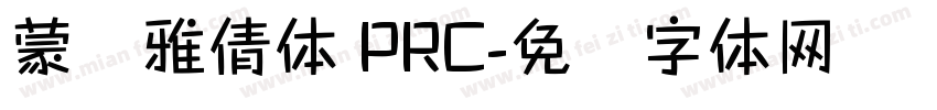 蒙纳雅倩体 PRC字体转换